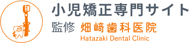 小児矯正専門サイト監修畑崎歯科医院Hatazaki Dental Clinic